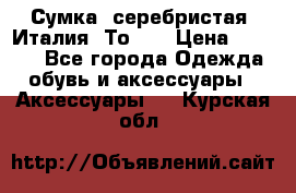 Сумка. серебристая. Италия. Тоds. › Цена ­ 2 000 - Все города Одежда, обувь и аксессуары » Аксессуары   . Курская обл.